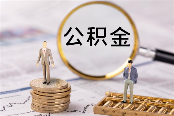 宝应县公积金封存如何取出（公积金封存怎样提取）