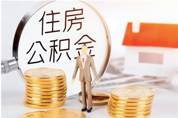 宝应县公积金在职怎么取（在职怎样取公积金）