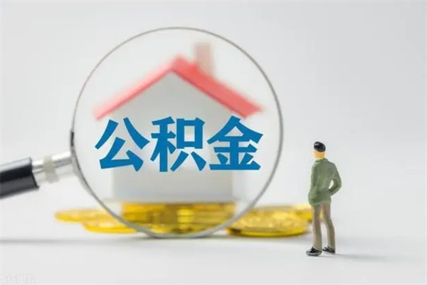 宝应县住房公积金封存了怎么取出来（公积金封存了要怎么取出来）