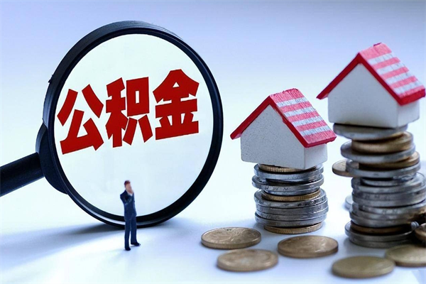 宝应县辞职了住房公积金怎么提出来（如果辞职了住房公积金怎么提取）