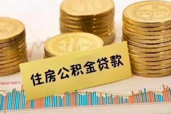 宝应县房公积金怎么取（取住房公积金方法）