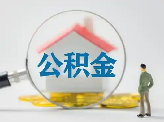 宝应县个人取出公积金（2021年个人如何取出公积金）